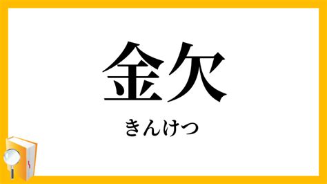 欠金|金欠とは？意味、類語、使い方・例文をわかりやすく解説